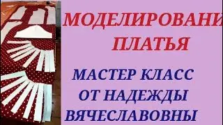 Моделирование платья. Просто и быстро. КУРСЫ КРОЙКИ И ШИТЬЯ ОТ НАДЕЖДЫ ВЯЧЕСЛАВОВНЫ