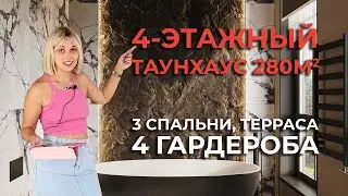 Обзор 4-этажного Таунхауса 280 кв м! 3 Спальни, 4 Гардероба и Терраса на крыше! 1 часть.