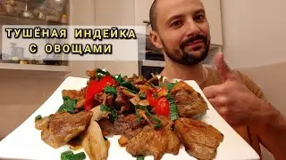 ТУШЁНАЯ ИНДЕЙКА С ОВОЩАМИ. ТУШЁНОЕ БЕДРО ИНДЕЙКИ.