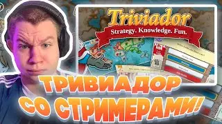 ТРИВИАДОР СО СТРИМЕРАМИ! КВИКХАНТИК ДИНАБЛИН И ГВИНГЛЕЙД ИГРАЮТ В ТРИВИАДОР!