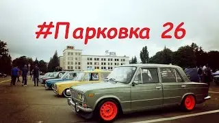 Парковка 26