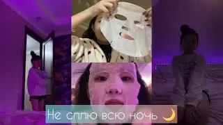 Не сплю всю ночь 🌙