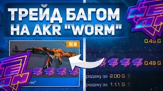 ТРЕЙД БАГОМ НА АКР 