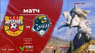 Арсенал (Тула) - Сочи. ЮФЛU16. продолжение