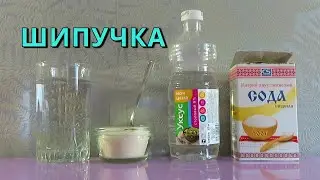 КАК СДЕЛАТЬ ШИПУЧКУ из соды и уксуса 🍹 Рецепт ➄