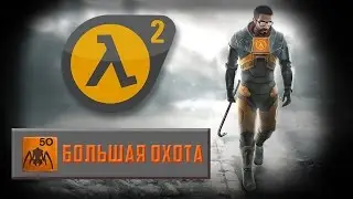 Half-Life 2 - Достижение Большая охота