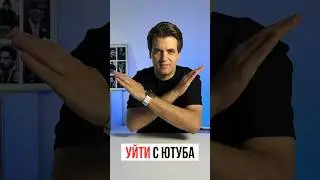 Срочно уходим с Ютуба на Рутуб