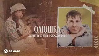 Алексей Кракин - Олюшка | Премьера трека 2024