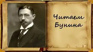 Иван Бунин - "Листопад"