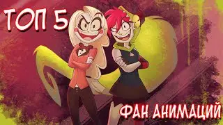 ТОП 5 КРУТЫХ ФАН АНИМАЦИИ ПО ВСЕЛЕННОЙ ОТЕЛЬ ХАЗБИН / HAZBIN HOTEL