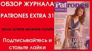 ПРОДАЕМ ЖУРНАЛ PATRONES EXTRA 31 ИСПАНИЯ - ОБЗОР- ПОДПИСЫВАЙТЕСЬ НА МОЙ КАНАЛ ТАМ МНОГО ИНТЕРЕСНОГО