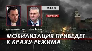 Арестович: Мобилизация приведет к краху режима. @FeyginLive