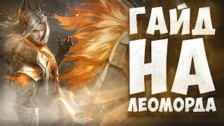 ГАЙД НА ЛЕСНОГО ЛЕОМОРДА! КАК ЛЕГКО АПНУТЬ МИФИЧЕСКУЮ СЛАВУ! MOBILE LEGENDS BANG BANG