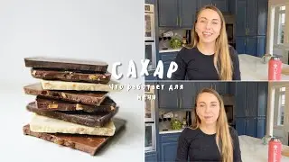 Сахар и СПКЯ