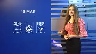 Прогноз погоды на 13 мая