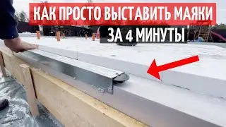 КАК ВЫСТАВИТЬ МАЯКИ