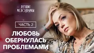 Разлученные влюбленные встретились снова. Моя судьба. Часть 2 | МЕЛОДРАМА 2024 | ФИЛЬМ О ЛЮБВИ