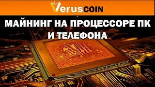 Verus coin. Майнинг на телефоне и процессоре ПК. Хешрейты, доходность, настройка