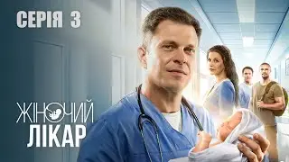 ЖІНОЧИЙ ЛІКАР. НОВЕ ЖИТТЯ. Сезон 2. Серія 3. Драма. Мелодрама. Серіал про Лікарів.