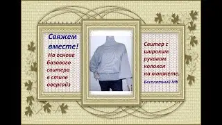 Свитер оверсайз с рукавом колокол.Мастер-класс машинное вязание.