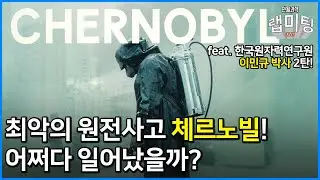 체르노빌, 후쿠시마 원전사고는 왜 어떻게 일어난 것일까?! 원자력활용레시피 2부 [한국원자력연구원 이민규 연구원]