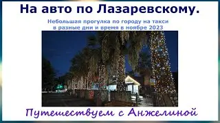 На авто по Лазаревскому. По 