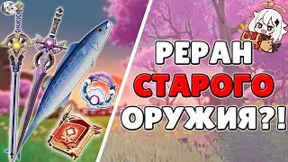 РЕРАН СТАРОГО ИВЕНТОВОГО ОРУЖИЯ В ГЕНШИНЕ?! ЧТО?! | Genshin Impact