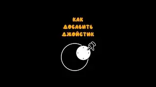 Как добавить джойстик (Unity быстрогайды)
