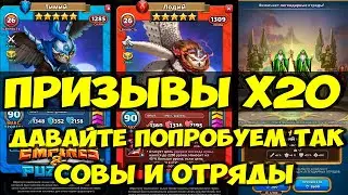 ПРИЗЫВЫ Х20 // СОВЫ И ОТРЯДЫ НА АРЕНЕ // Empires Puzzles // SUMMONS