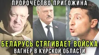 ⚡️Началось! Пророчество Пригожина: Беларусь стягивает войска, ЧВК Вагнер и Ратибор в Курской области