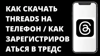 Как скачать Threads на телефон / Как зарегистрироваться в Тредс