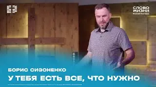 «У тебя есть всё, что нужно» Борис Сизоненко 14 июля 2024
