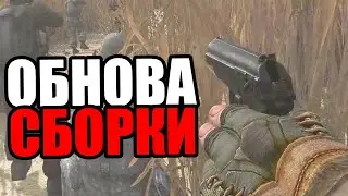 ОБНОВЛЕНИЕ ЛЕГЕНДАРНОЙ СБОРКИ НА STALKER! Call of Chernobyl stason174 6.05