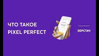 Как быстро сделать Pixel Perfect? l Соответствие верстки и веб-дизайна пиксель в пиксель