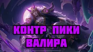 КАК ЗАКОНТРИТЬ ЭТУ МЕРЗОСТЬ? КОНТР ПИКИ ВАЛИРА! MOBILE LEGENDS:BANG BANG