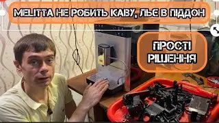 Мелітта/Нівона льє воду в піддон, не готує каву. Прості рішення. Коли новий або робочий дренажник.