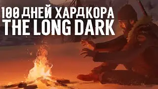 100 Дней Хардкора в The Long Dark