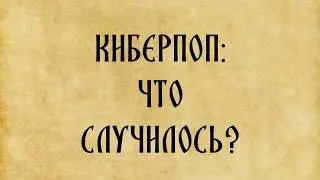 О ситуации с прот. А. Федосовым