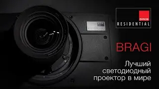 Barco BRAGI | Лучший светодиодный проектор в мире.