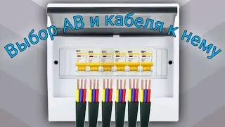 Выбор автоматического выключателя и кабеля к нему. Рассмотрено 4 варианта выбора