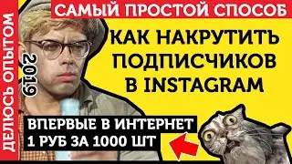 Как Накрутить Подписчиков В Инстаграме. Накрутка Подписчиков В Инстаграме - ЛУЧШИЙ СПОСОБ