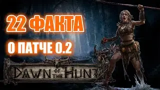 Path of Exile 2 | Новые подробности патча 0.2