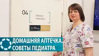 Что должно быть в аптечке, если дома есть ребенок?