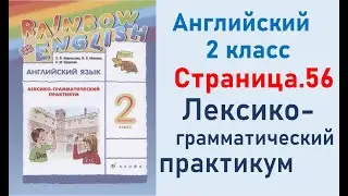 ОТВЕТЫ по английскому языку 2 класс Страница.56 Афанасьева Лексико-грамматический практикум.