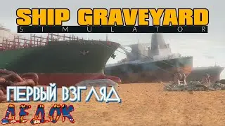 Первый Взгляд Ship Graveyard Simulator