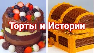 ТОРТЫ И СТРАШНЫЕ ИСТОРИИ 