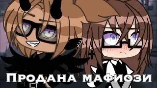 ПРОДАНА МАФИОЗИ | ОЗВУЧКА СЕРИАЛА | GACHA LIFE