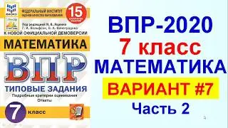 ВПР-2020. Математика, 7 класс. Вариант №7, часть 2. Сборник под редакцией Ященко.