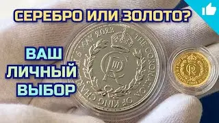 Какие монеты купить? Золотые или серебряные?