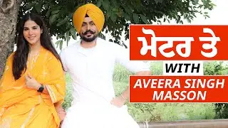 Motor Te with Aveera Singh Masson | Episode 2 | Sardar’s Take